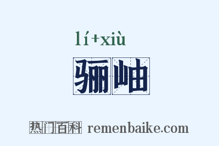 骊岫是什么意思的图片